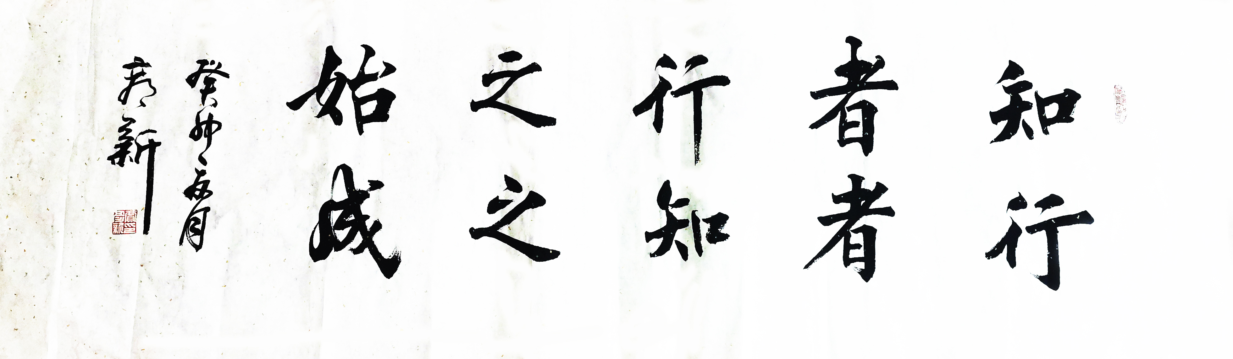 書法作品：”知者行之始，行者知之成“  作者：賈彥新.jpg